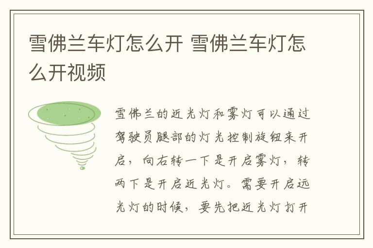 雪佛兰车灯怎么开 雪佛兰车灯怎么开视频
