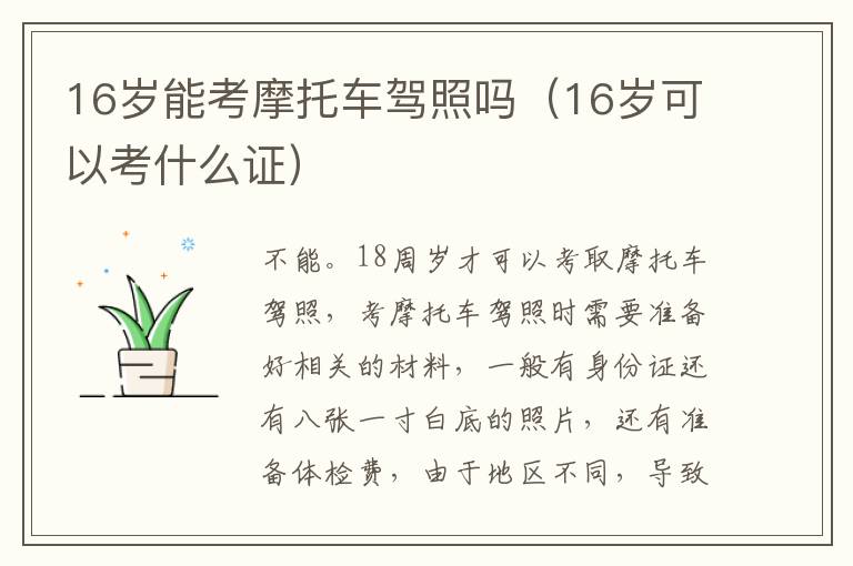 16岁能考摩托车驾照吗（16岁可以考什么证）