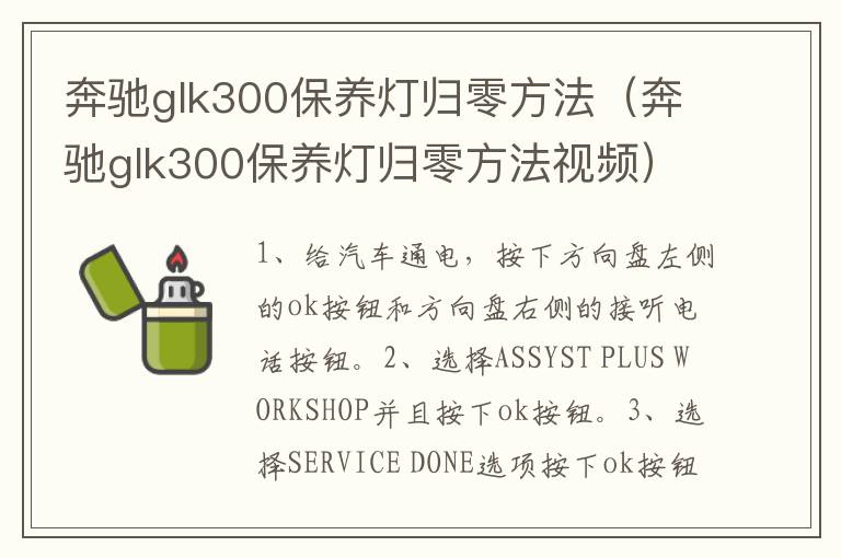 奔驰glk300保养灯归零方法（奔驰glk300保养灯归零方法视频）