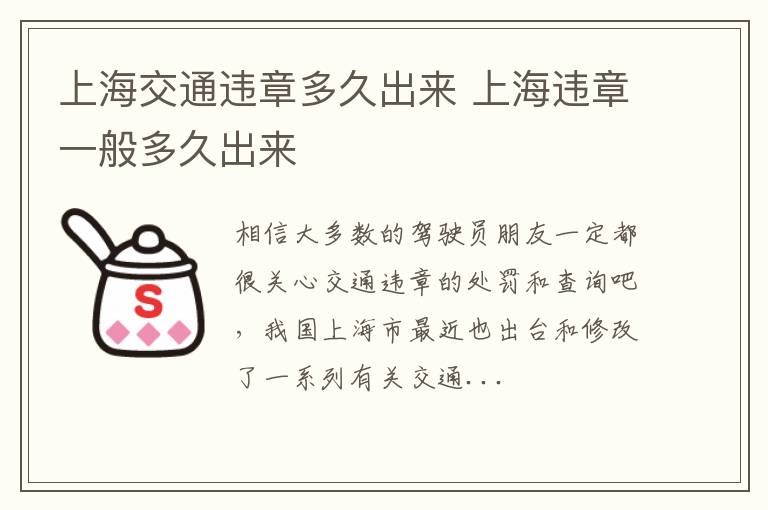 上海交通违章多久出来 上海违章一般多久出来