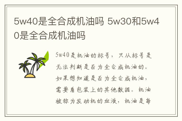 5w40是全合成机油吗 5w30和5w40是全合成机油吗