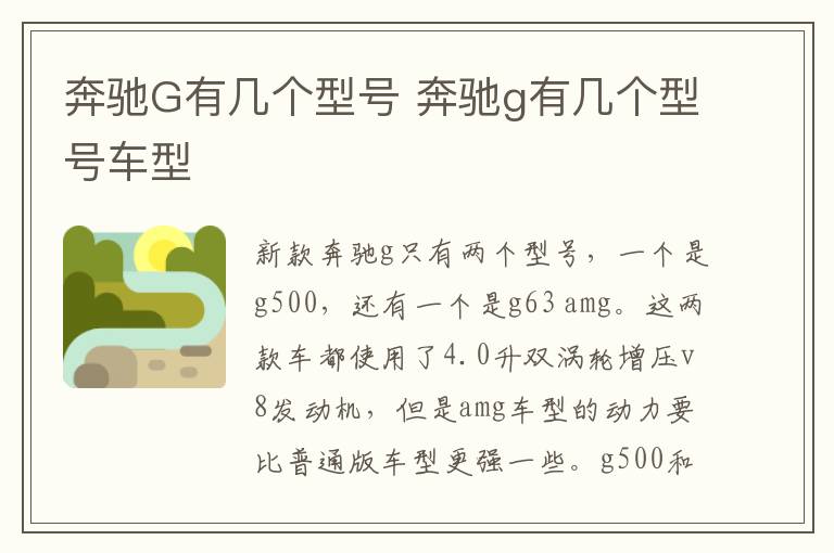 奔驰G有几个型号 奔驰g有几个型号车型