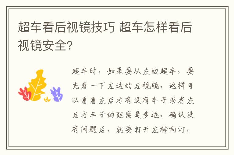超车看后视镜技巧 超车怎样看后视镜安全?