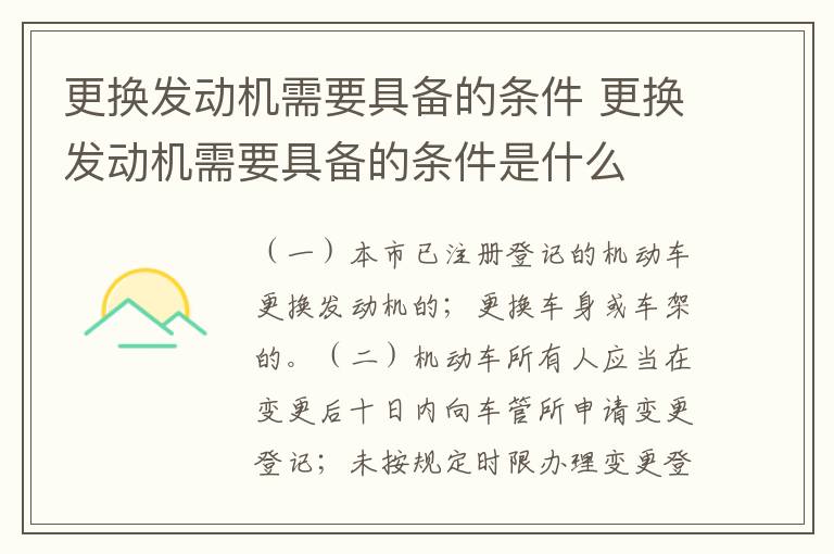 更换发动机需要具备的条件 更换发动机需要具备的条件是什么