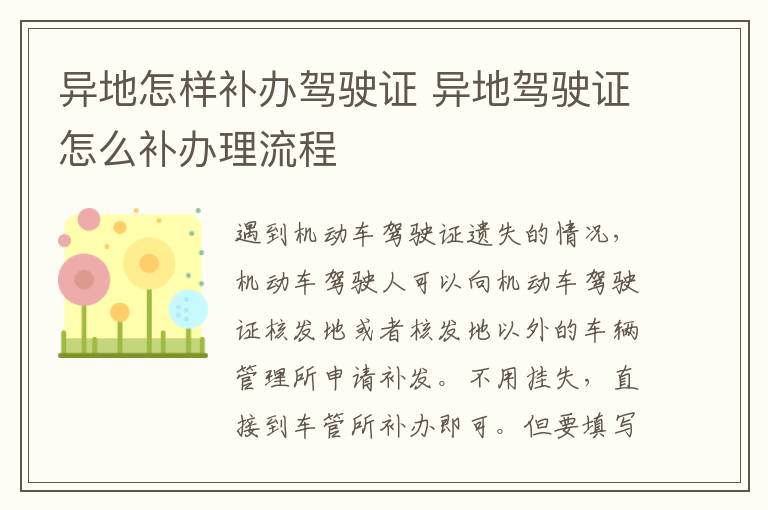 异地怎样补办驾驶证 异地驾驶证怎么补办理流程