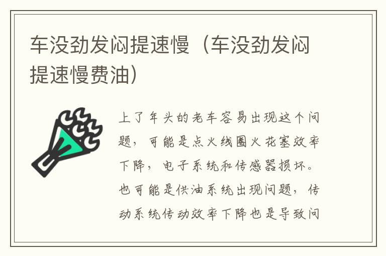 车没劲发闷提速慢（车没劲发闷提速慢费油）