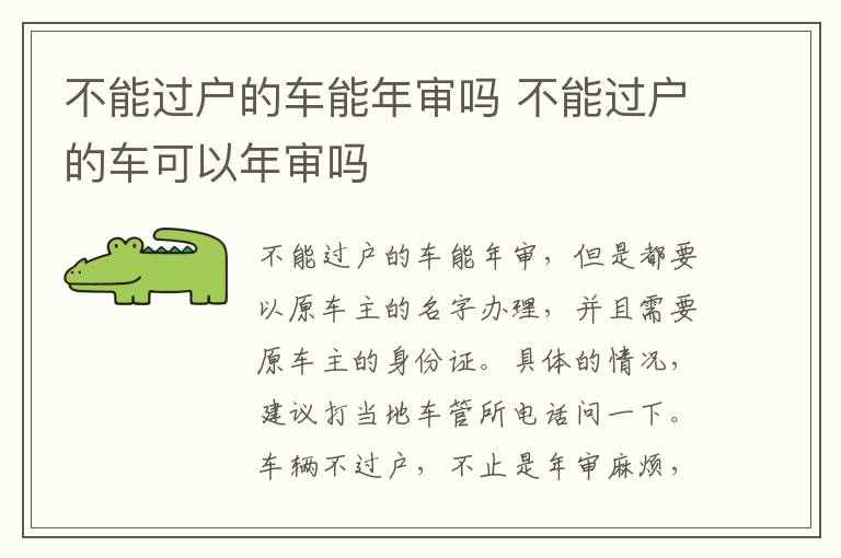 不能过户的车能年审吗 不能过户的车可以年审吗