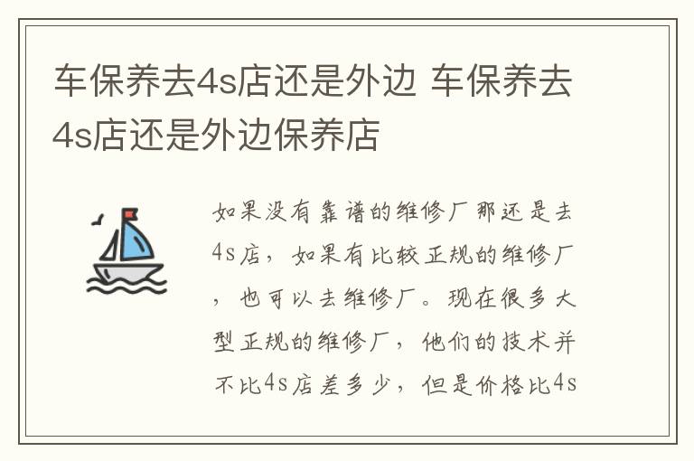 车保养去4s店还是外边 车保养去4s店还是外边保养店