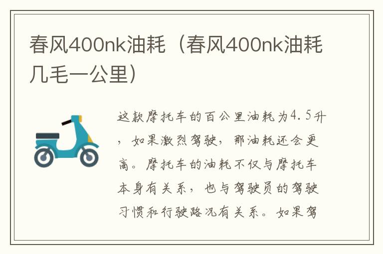 春风400nk油耗（春风400nk油耗几毛一公里）