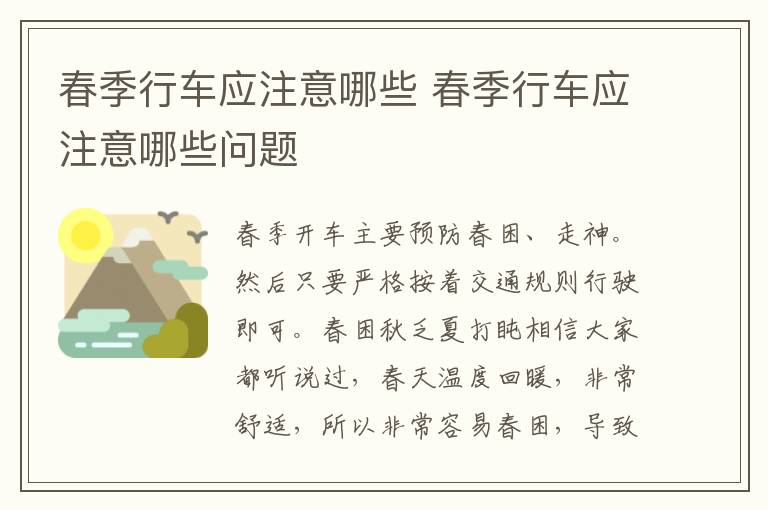 春季行车应注意哪些 春季行车应注意哪些问题