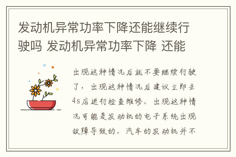 发动机异常功率下降还能继续行驶吗 发动机异常功率下降 还能开吗