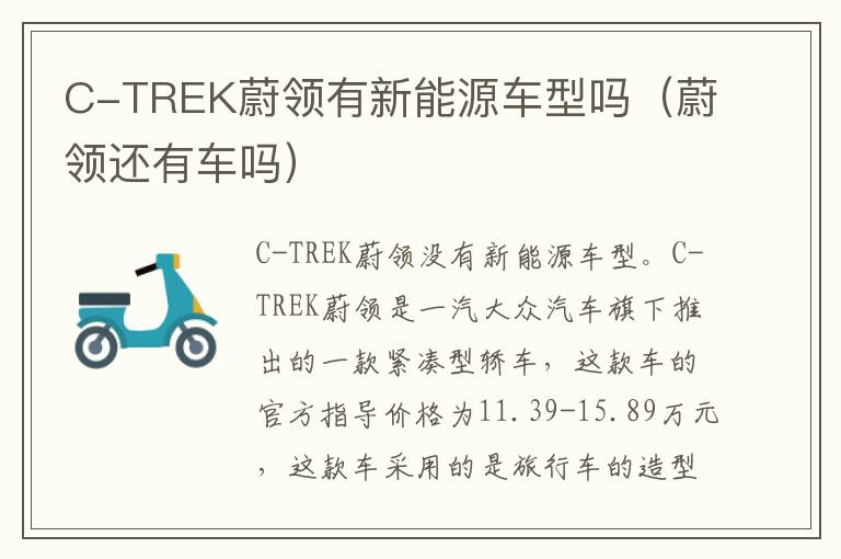 C-TREK蔚领有新能源车型吗（蔚领还有车吗）