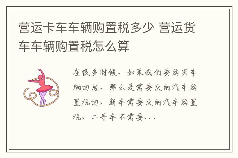 营运卡车车辆购置税多少 营运货车车辆购置税怎么算