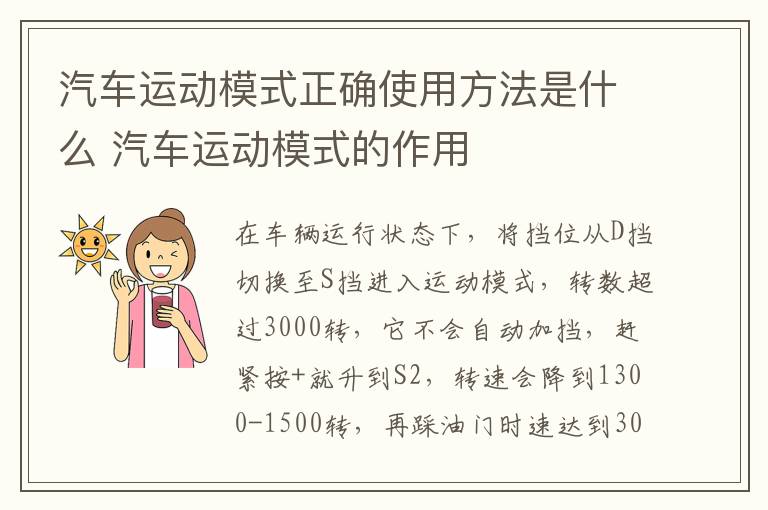 汽车运动模式正确使用方法是什么 汽车运动模式的作用