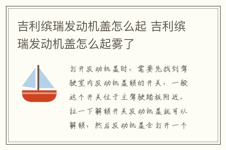 吉利缤瑞发动机盖怎么起 吉利缤瑞发动机盖怎么起雾了