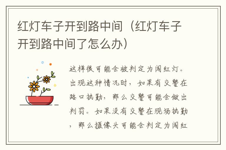 红灯车子开到路中间（红灯车子开到路中间了怎么办）