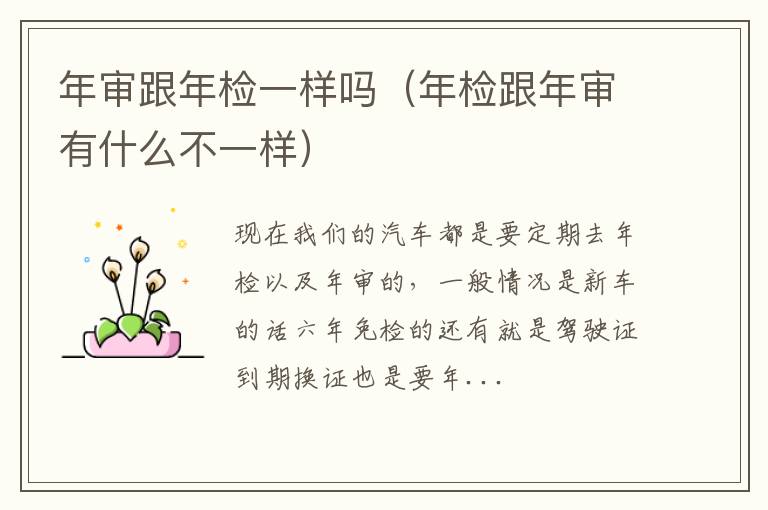 年审跟年检一样吗（年检跟年审有什么不一样）