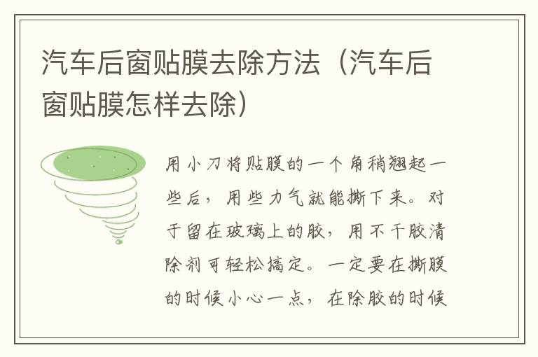 汽车后窗贴膜去除方法（汽车后窗贴膜怎样去除）
