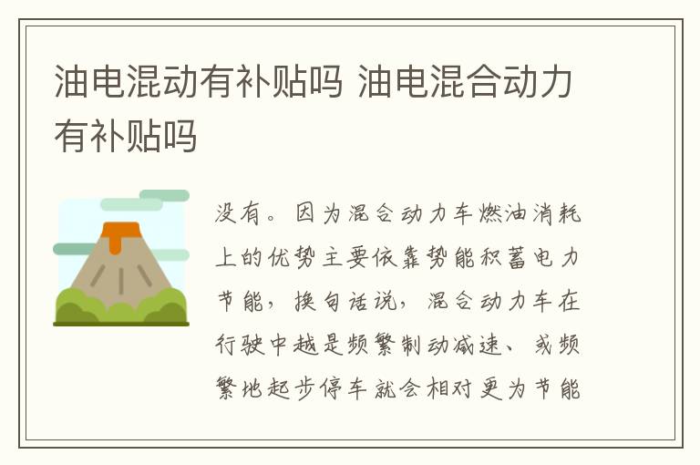 油电混动有补贴吗 油电混合动力有补贴吗
