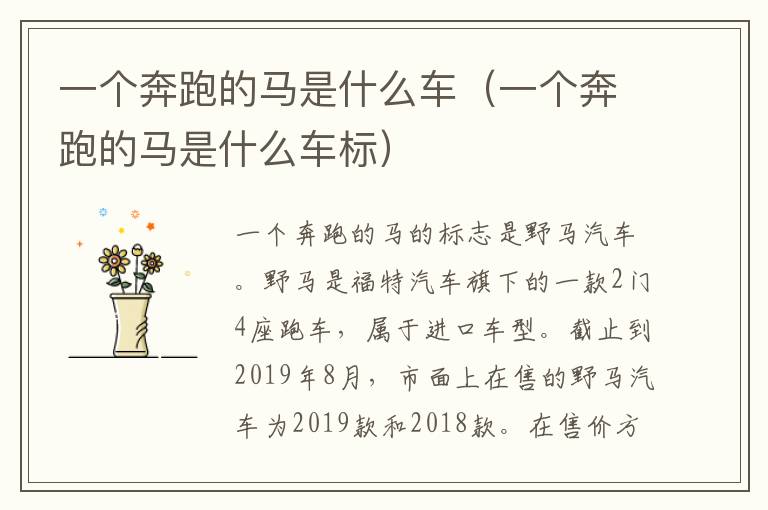 一个奔跑的马是什么车（一个奔跑的马是什么车标）