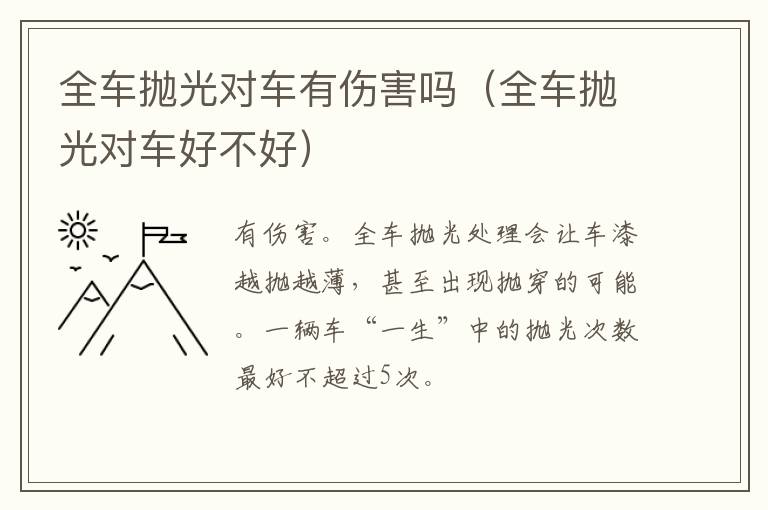 全车抛光对车有伤害吗（全车抛光对车好不好）