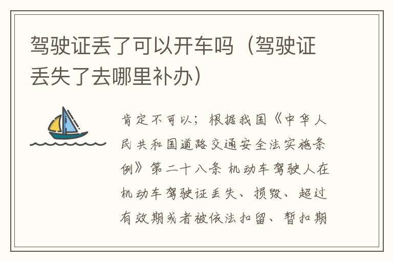 驾驶证丢了可以开车吗（驾驶证丢失了去哪里补办）