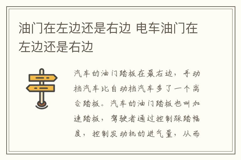 油门在左边还是右边 电车油门在左边还是右边