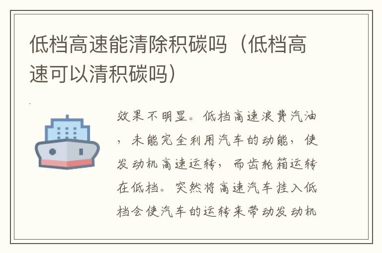 低档高速能清除积碳吗（低档高速可以清积碳吗）