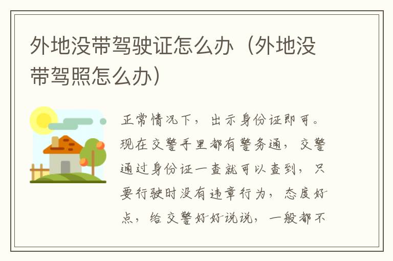 外地没带驾驶证怎么办（外地没带驾照怎么办）