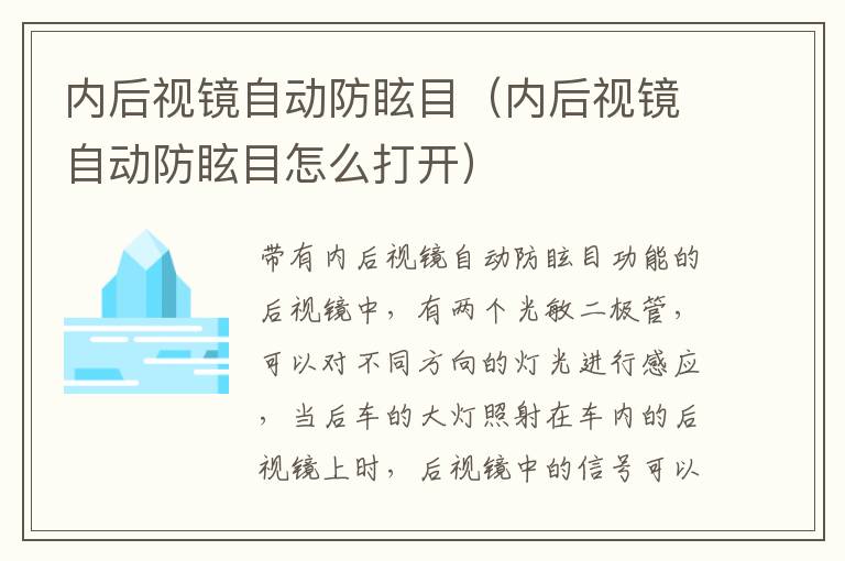 内后视镜自动防眩目（内后视镜自动防眩目怎么打开）