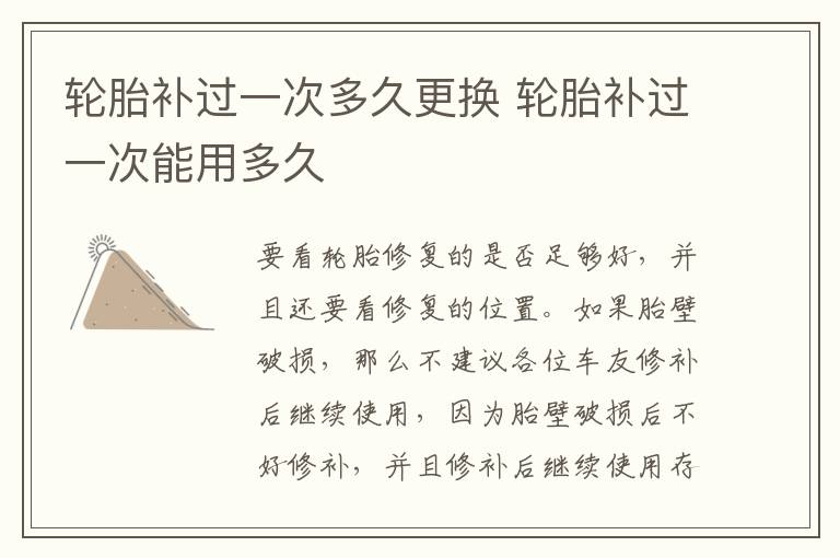 轮胎补过一次多久更换 轮胎补过一次能用多久