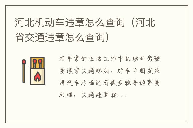 河北机动车违章怎么查询（河北省交通违章怎么查询）