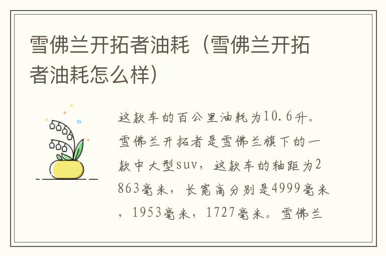 雪佛兰开拓者油耗（雪佛兰开拓者油耗怎么样）