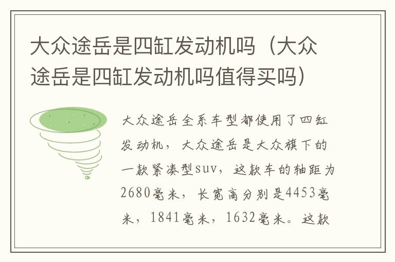 大众途岳是四缸发动机吗（大众途岳是四缸发动机吗值得买吗）