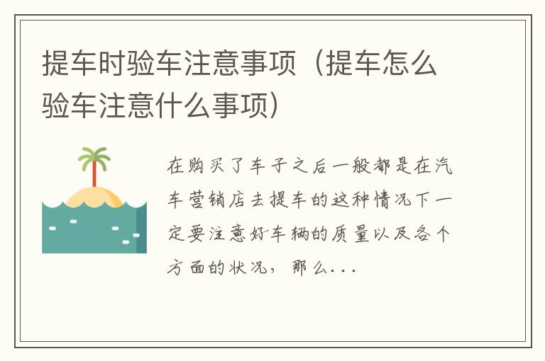 提车时验车注意事项（提车怎么验车注意什么事项）