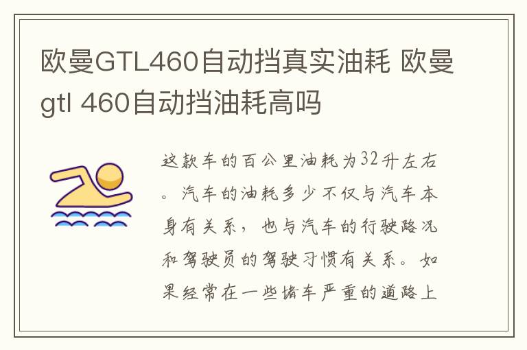 欧曼GTL460自动挡真实油耗 欧曼gtl 460自动挡油耗高吗