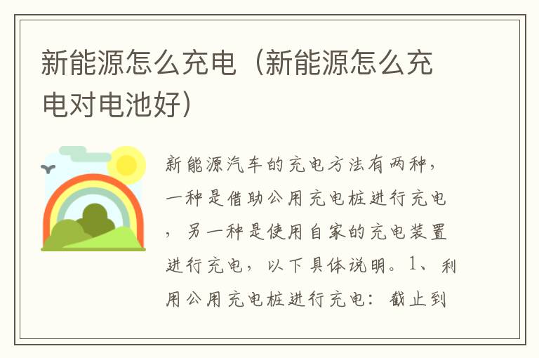 新能源怎么充电（新能源怎么充电对电池好）