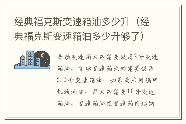经典福克斯变速箱油多少升（经典福克斯变速箱油多少升够了）