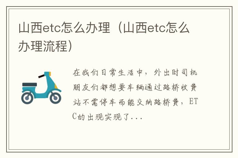 山西etc怎么办理（山西etc怎么办理流程）