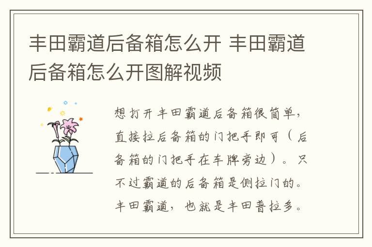 丰田霸道后备箱怎么开 丰田霸道后备箱怎么开图解视频