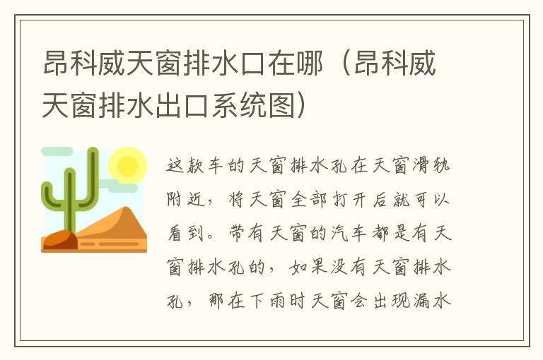 昂科威天窗排水口在哪（昂科威天窗排水出口系统图）