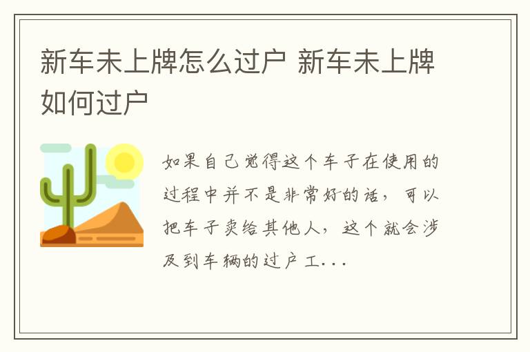 新车未上牌怎么过户 新车未上牌如何过户