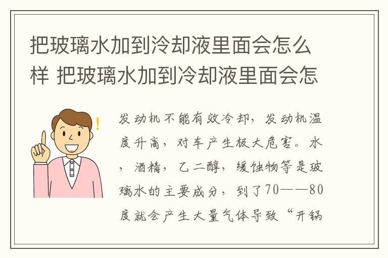 把玻璃水加到泠却液里面会怎么样 把玻璃水加到冷却液里面会怎么样
