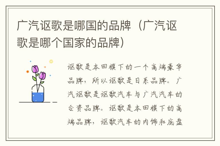 广汽讴歌是哪国的品牌（广汽讴歌是哪个国家的品牌）
