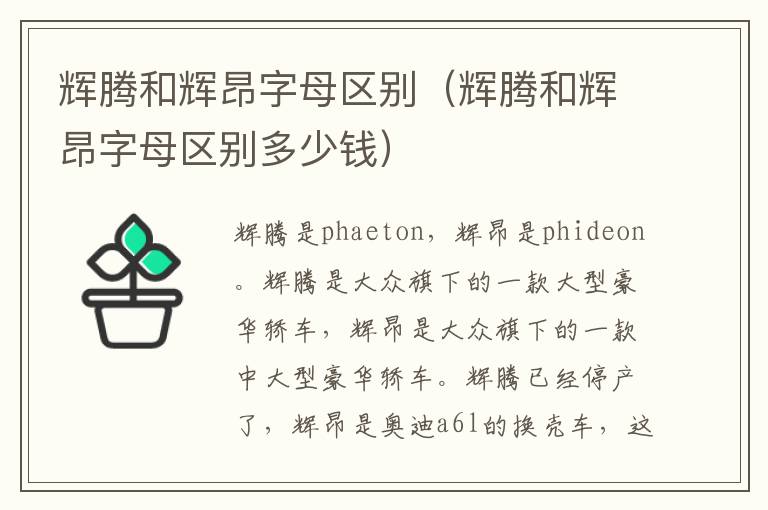 辉腾和辉昂字母区别（辉腾和辉昂字母区别多少钱）