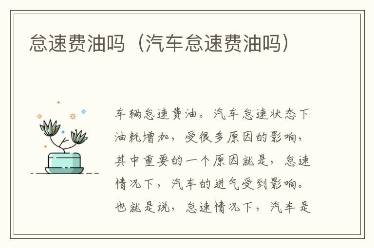 怠速费油吗（汽车怠速费油吗）
