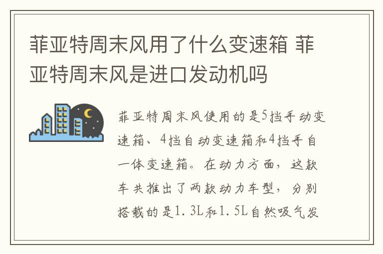 菲亚特周末风用了什么变速箱 菲亚特周末风是进口发动机吗
