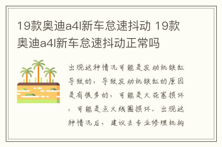 19款奥迪a4l新车怠速抖动 19款奥迪a4l新车怠速抖动正常吗