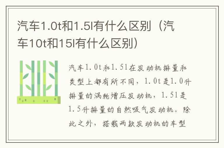 汽车1.0t和1.5l有什么区别（汽车10t和15l有什么区别）