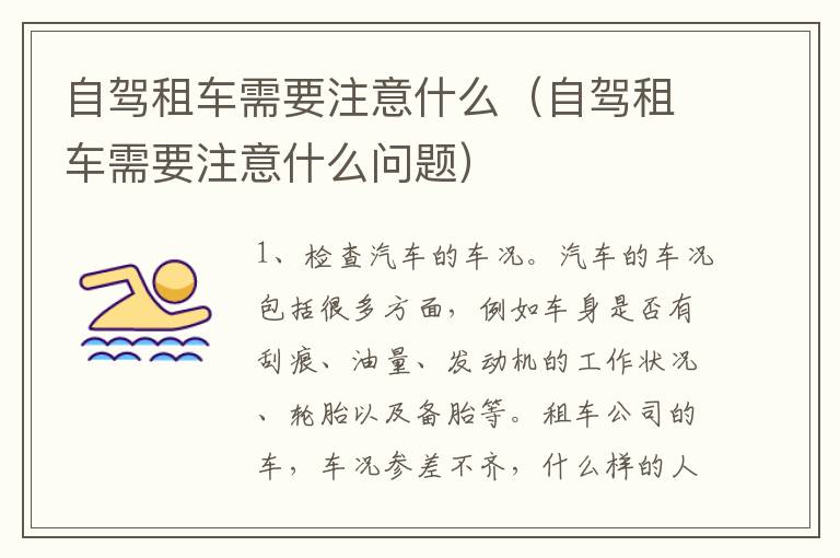 自驾租车需要注意什么（自驾租车需要注意什么问题）